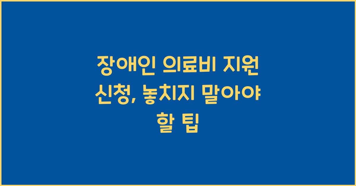 장애인 의료비 지원 신청