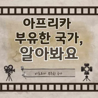 아프리카 대륙에 위치한 국가와 특징_22