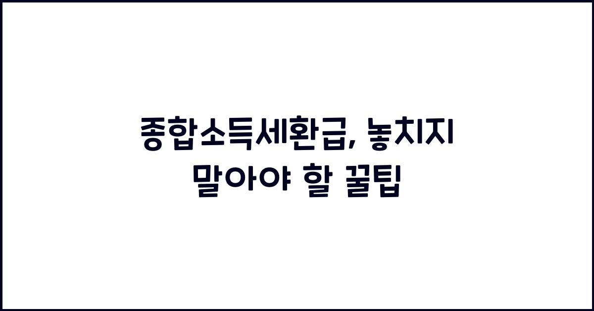 종합소득세환급