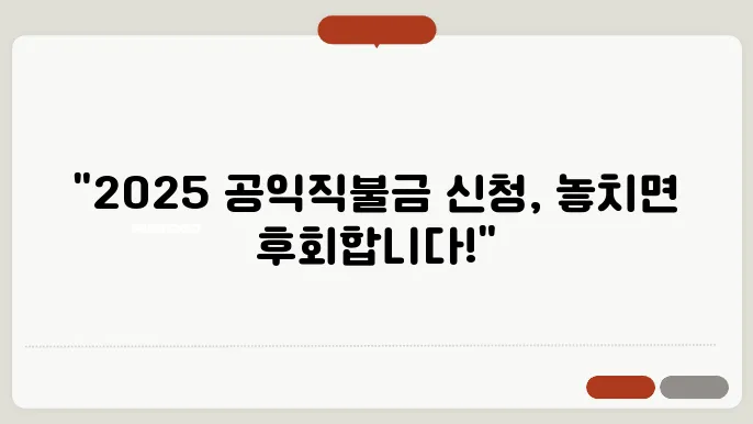 2025 공익직불금 신청기간 신청방법 지급일 안내