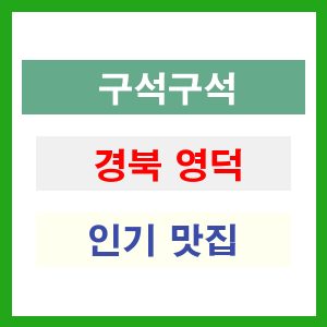 경북 영덕 인기 맛집 업소는 여기로