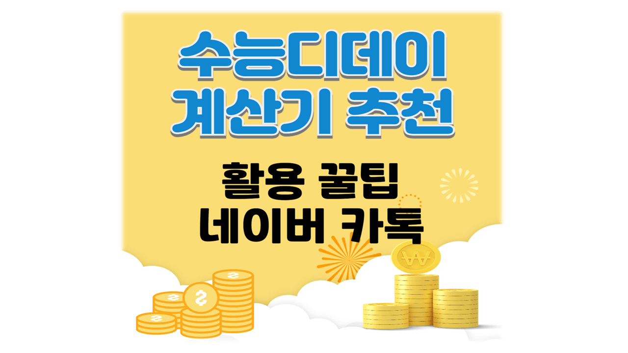 2026 수능 디데이 계산기 카운터 추천 날짜 활용 꿀팁