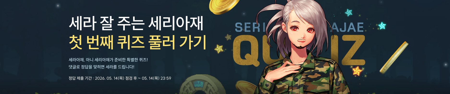 세라 잘 주는 세리아재 첫번째 퀴즈 풀러 가기