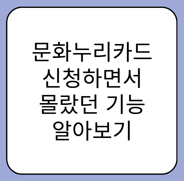 문화누리카드 신청하면 몰랐던 기능까지? 숨은 혜택 대공개!