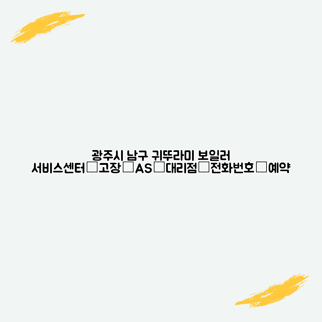 광주시 남구 귀뚜라미 보일러 서비스센터│고장│AS│대리점│전화번호│예약