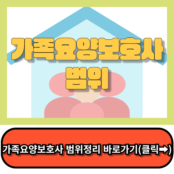 가족요양보호사 급여, 가족요양보호사 범위,신청방법 총정리