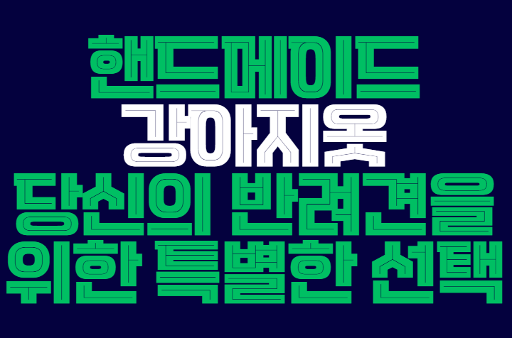 핸드메이드_강아지옷