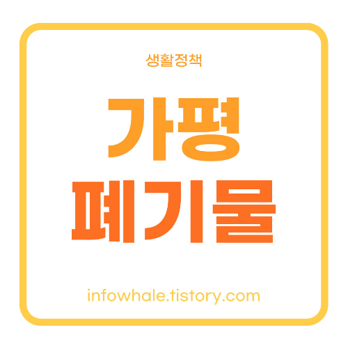 경기 가평군 대형폐기물 인터넷신고 방법&#44; 폐가전 무상수거