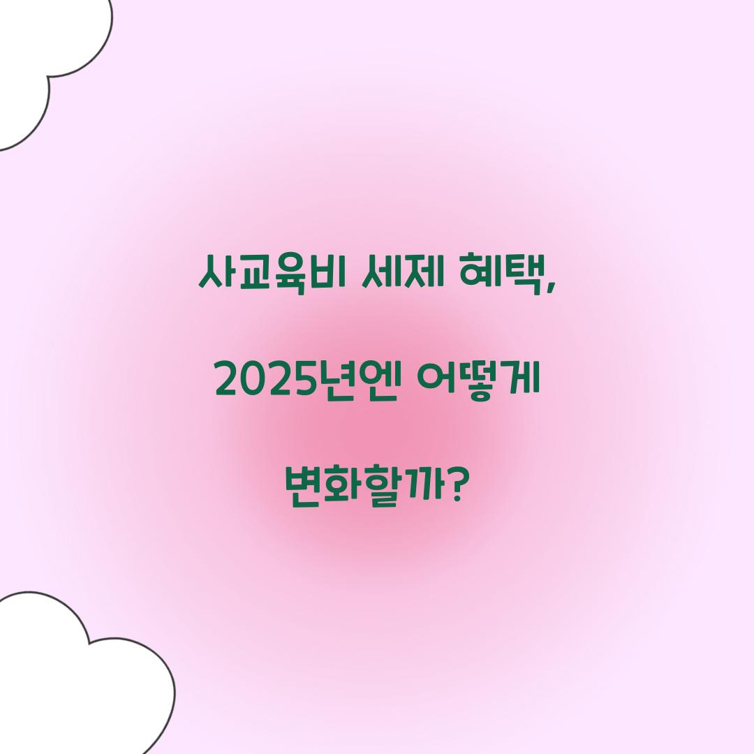사교육비 세제 혜택