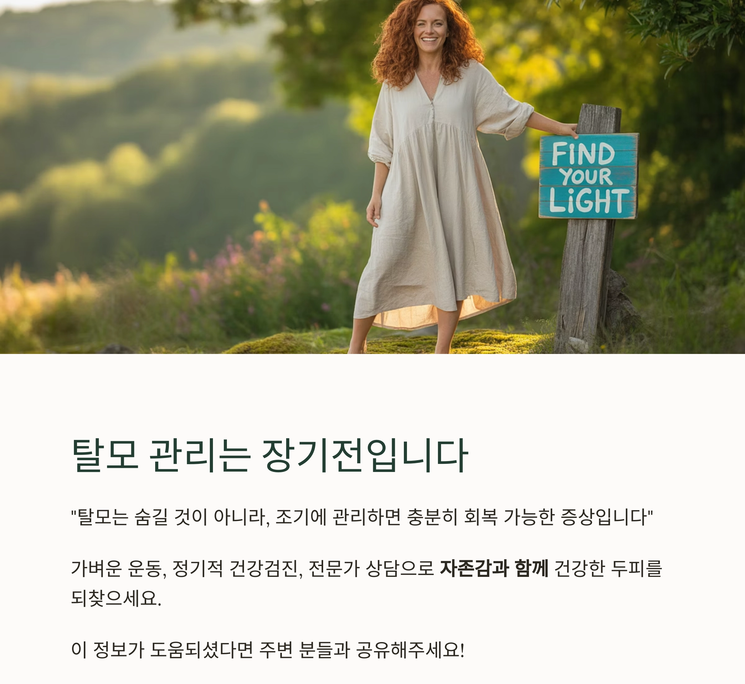 여성 탈모 초기 대응, 관리법만 알면 두피도 되살아납니다