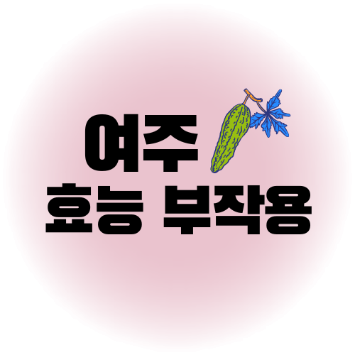 여주