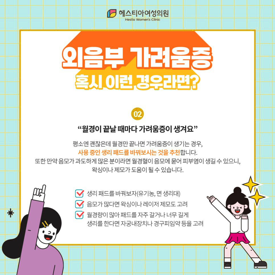 외음부 가려움증 월경만 끝나면 가려움