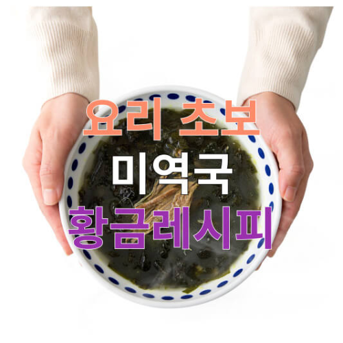 미역국 맛있게 끓이는 방법