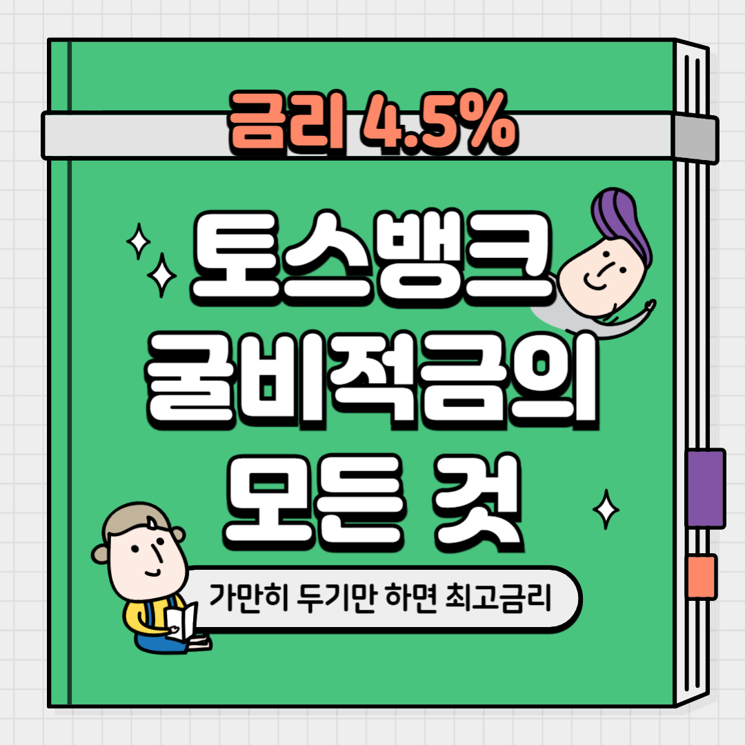 토스뱅크 굴비적금은 월 최대 30만원까지 자유롭게 저축할 수 있어 매월 일정 금액을 꾸준히 저축하고 싶은 분들에게 안성맞춤