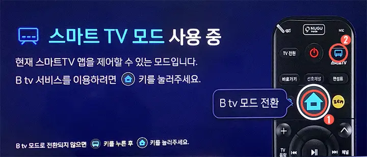BTV 스마트 TV 모드 해제 방법