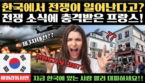 한국에서 전쟁이 일어난다고? 이미지