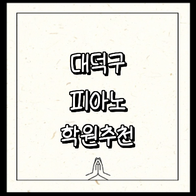 대전 대덕구 피아노학원