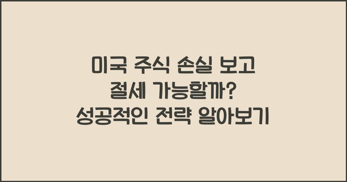 미국 주식 손실 보고 절세 가능할까?