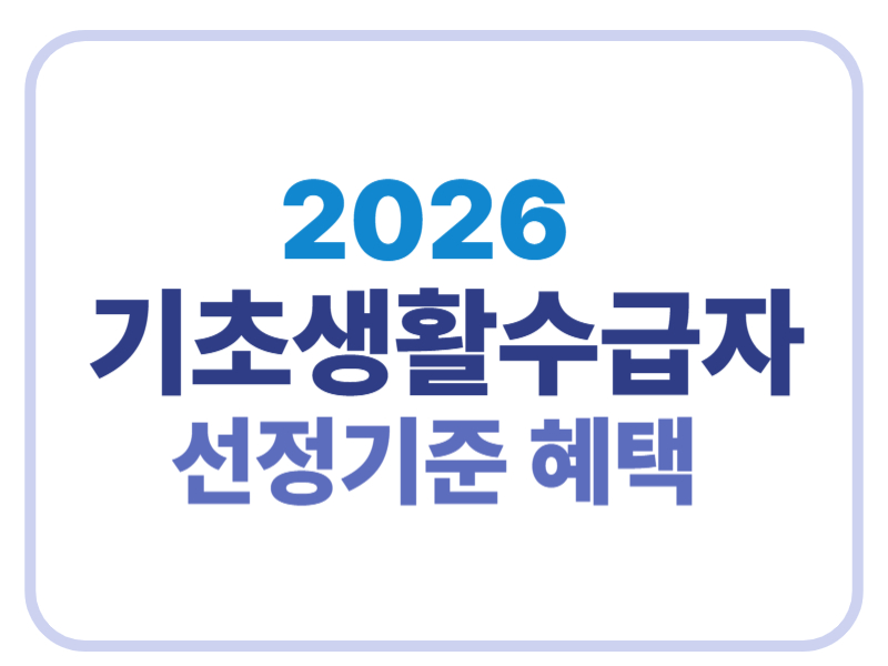 2026 기초생활수급자 선정기준 혜택에 관한 표어 이미지