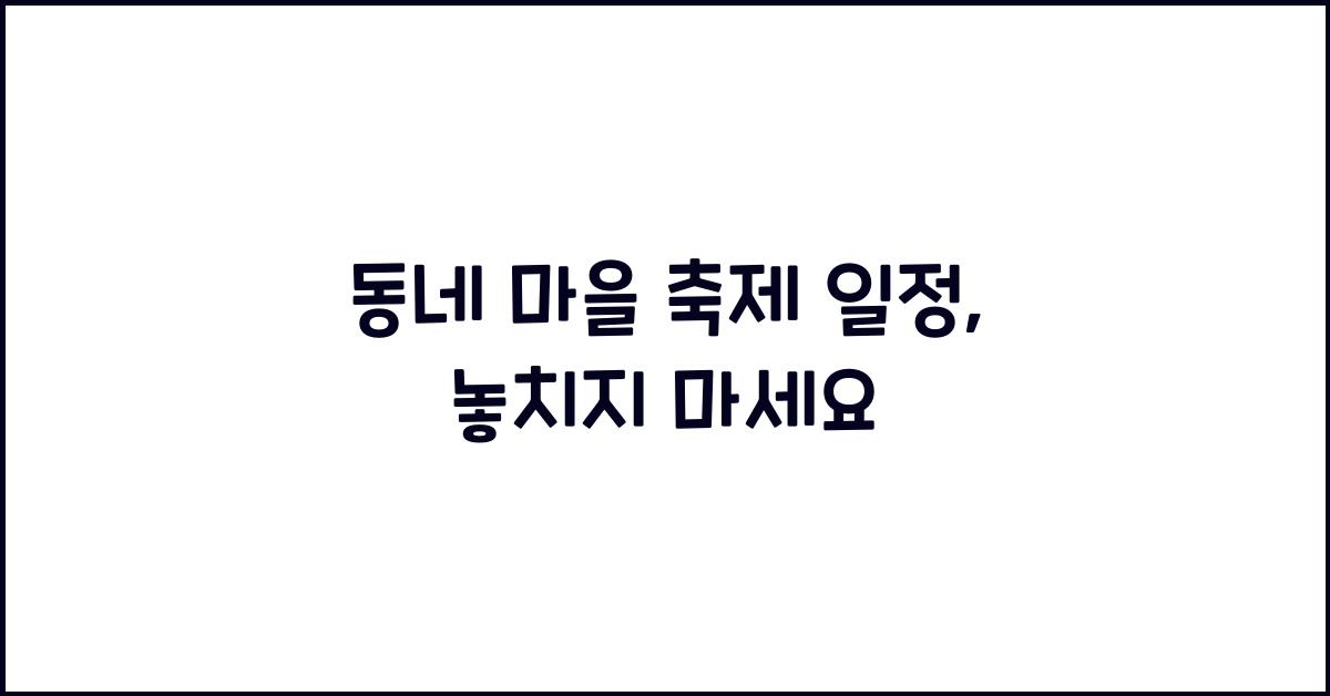 동네 마을 축제 일정