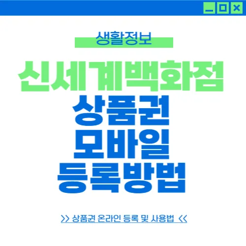 신세계백화점 상품권 온라인 전환방법 쓱머니 전환방법 신세계백화점 상품권 모바일등록방법
