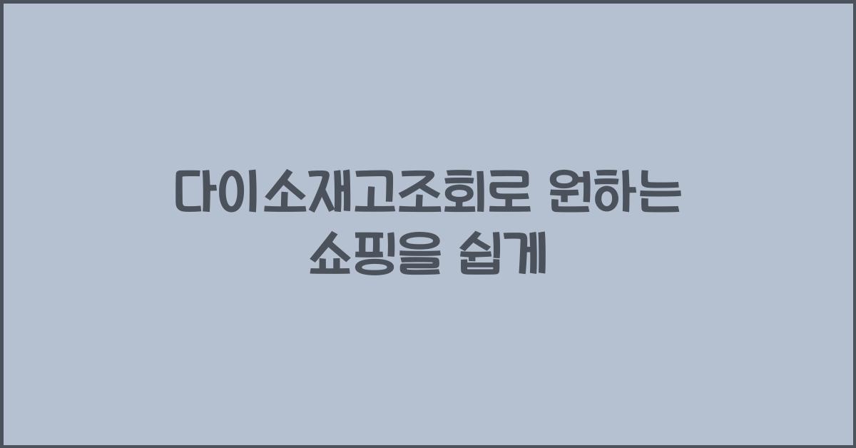 다이소재고조회