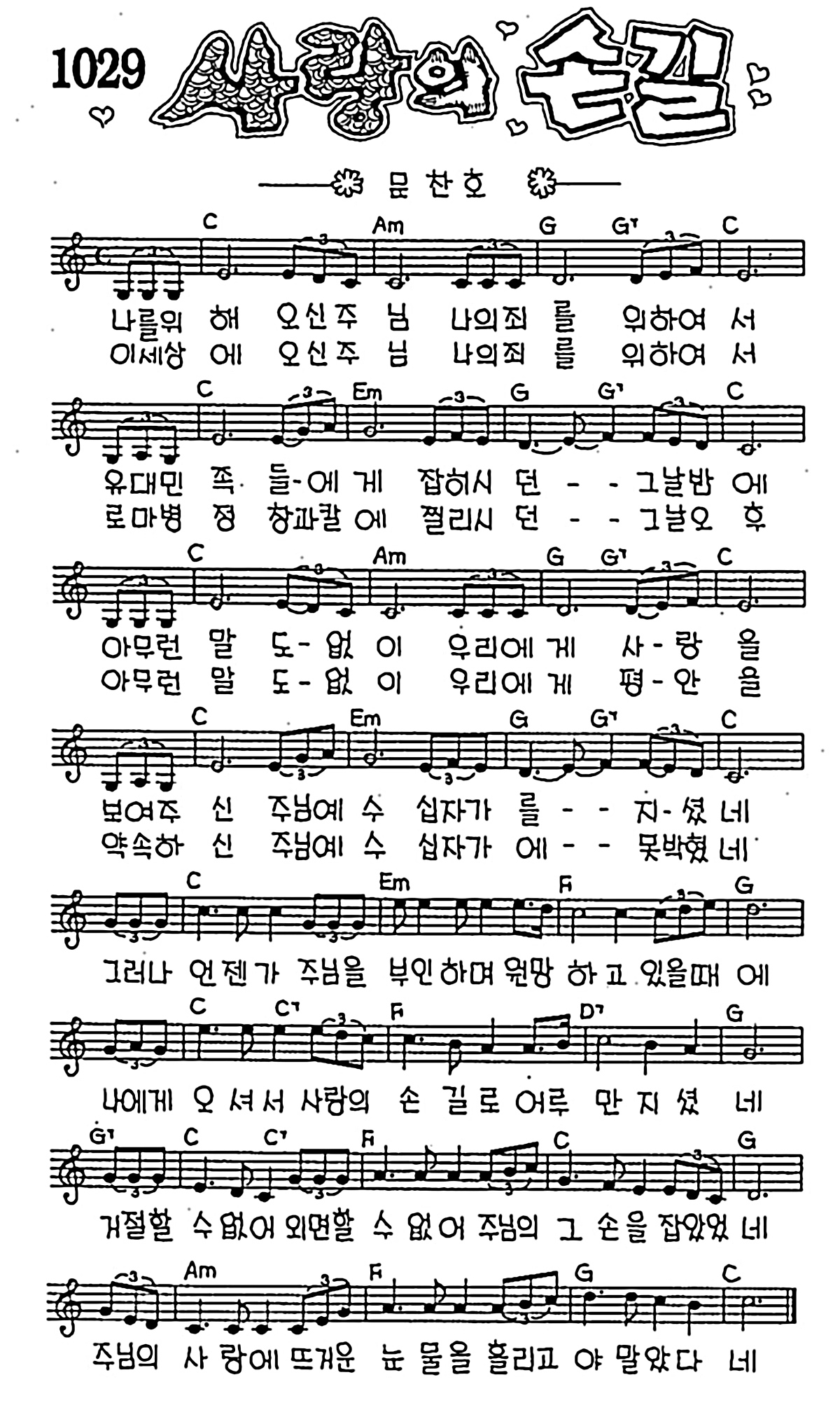 [CCM] 나를 위해 오신 주님(사랑의 손길) #악보,가사,MP3 다운로드
