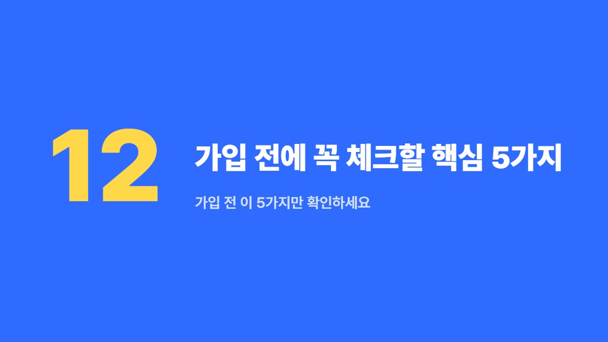 가입 전에 꼭 체크할 핵심 5가지 — 가입 전 이 5가지만 확인하세요