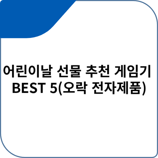 어린이날 선물 추천 게임기 BEST 5(오락 전자제품)