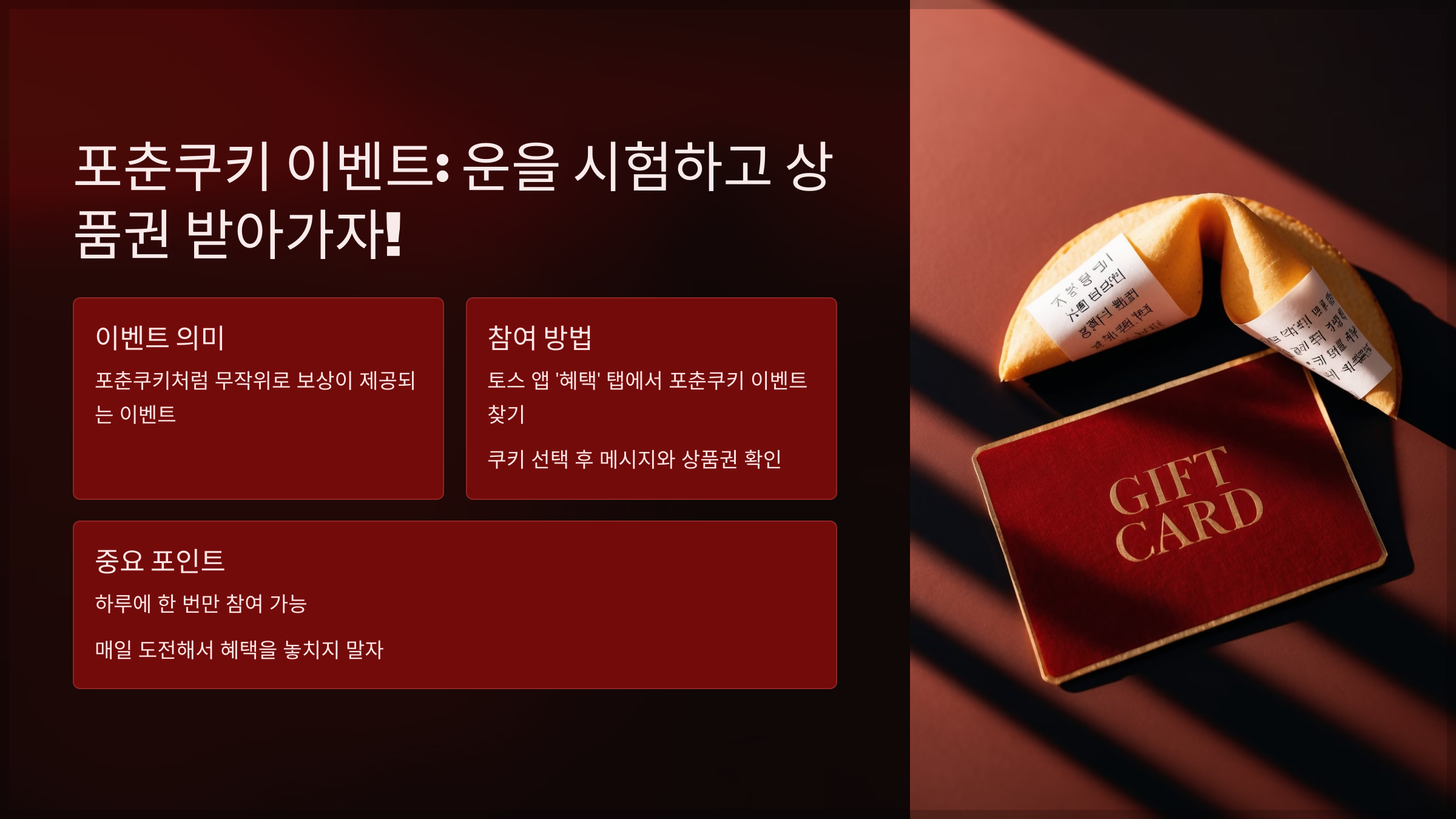 포춘쿠키 이벤트: 운을 시험하고 상품권 받아가자!