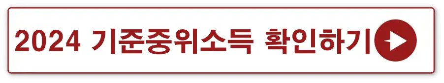 차상위계층 - 
빨간테두리 흰색 사각형 안 빨간글씨 - 2024 기준중위소득 확인하기 옆 빨간 동그라미 안 흰색 화살표