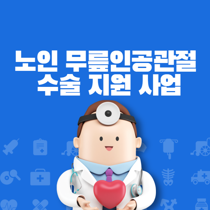 노인 무릎인공관절 수술 지원 썸네일