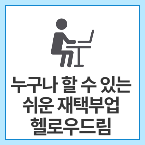 누구나-할 수-있는-쉬운-재택부업-헬로우드림