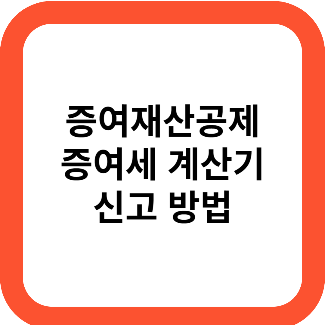 증여세