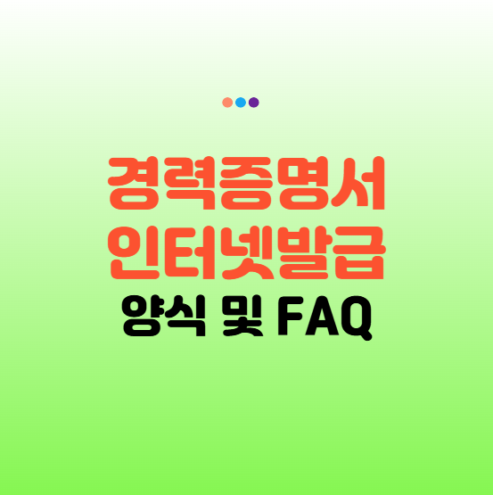 경력증명서 인터넷발급 양식 무료다운 발급방법 주의사항 및 FAQ