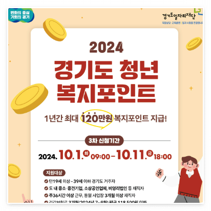 2024 경기도 청년 복지포인트 3차