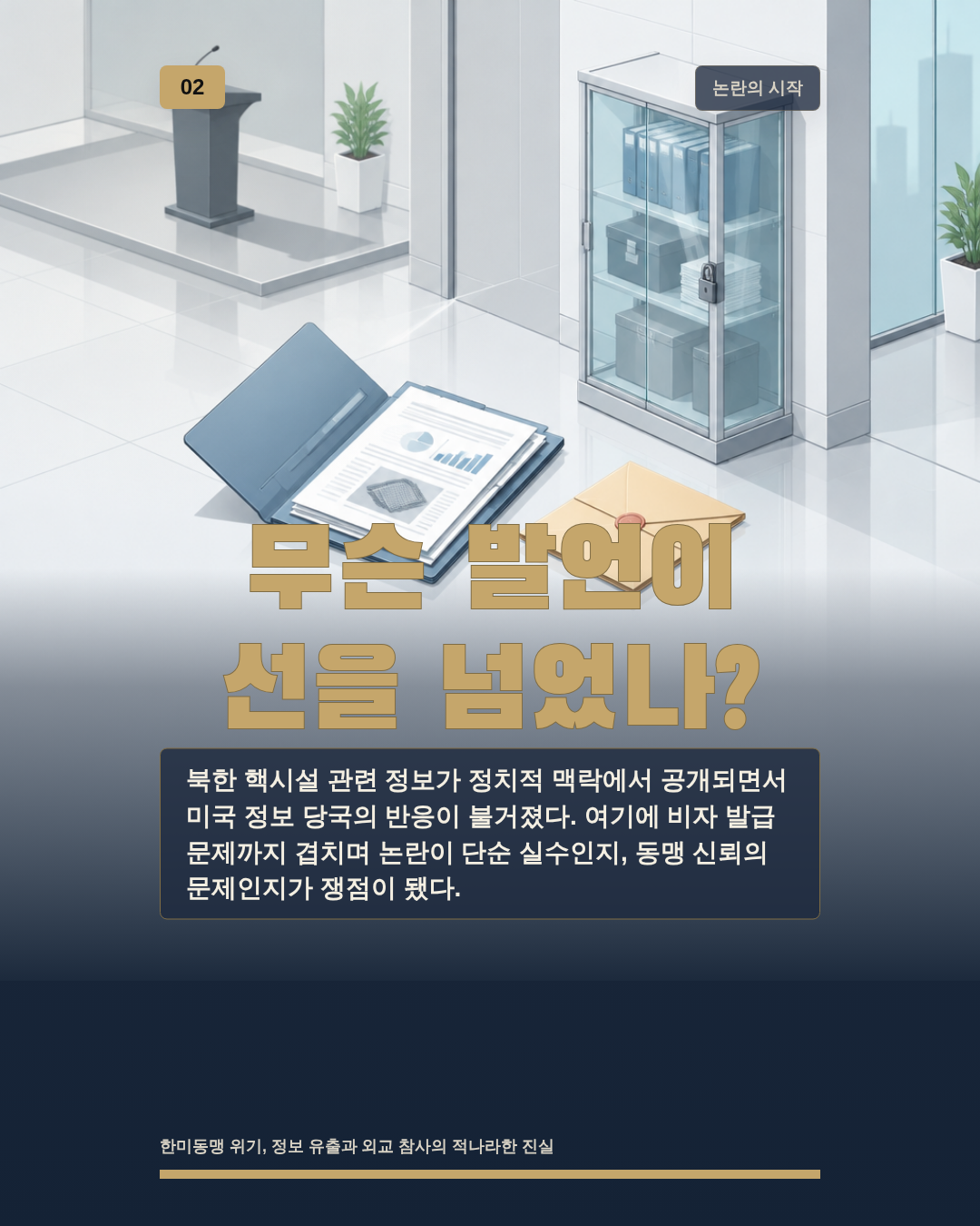 무슨 발언이 선을 넘었나?