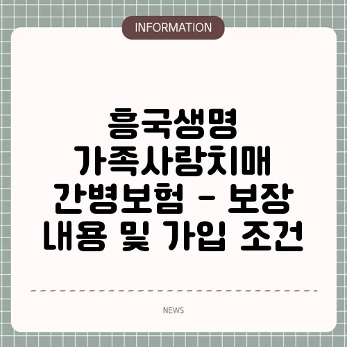 흥국생명 가족사랑치매 간병보험 - 보장 내용 및 가입 조건