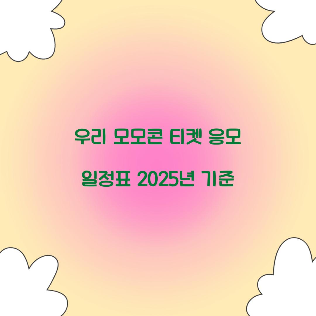 우리 모모콘 티켓 응모 일정표 2025년 기준  
