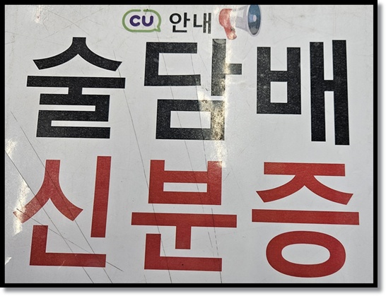 편의점 술담배 미성년자 판매금지 형사 처벌 벌금과 편의점 미성년자 주류&middot;담배 판매 방지 가이드