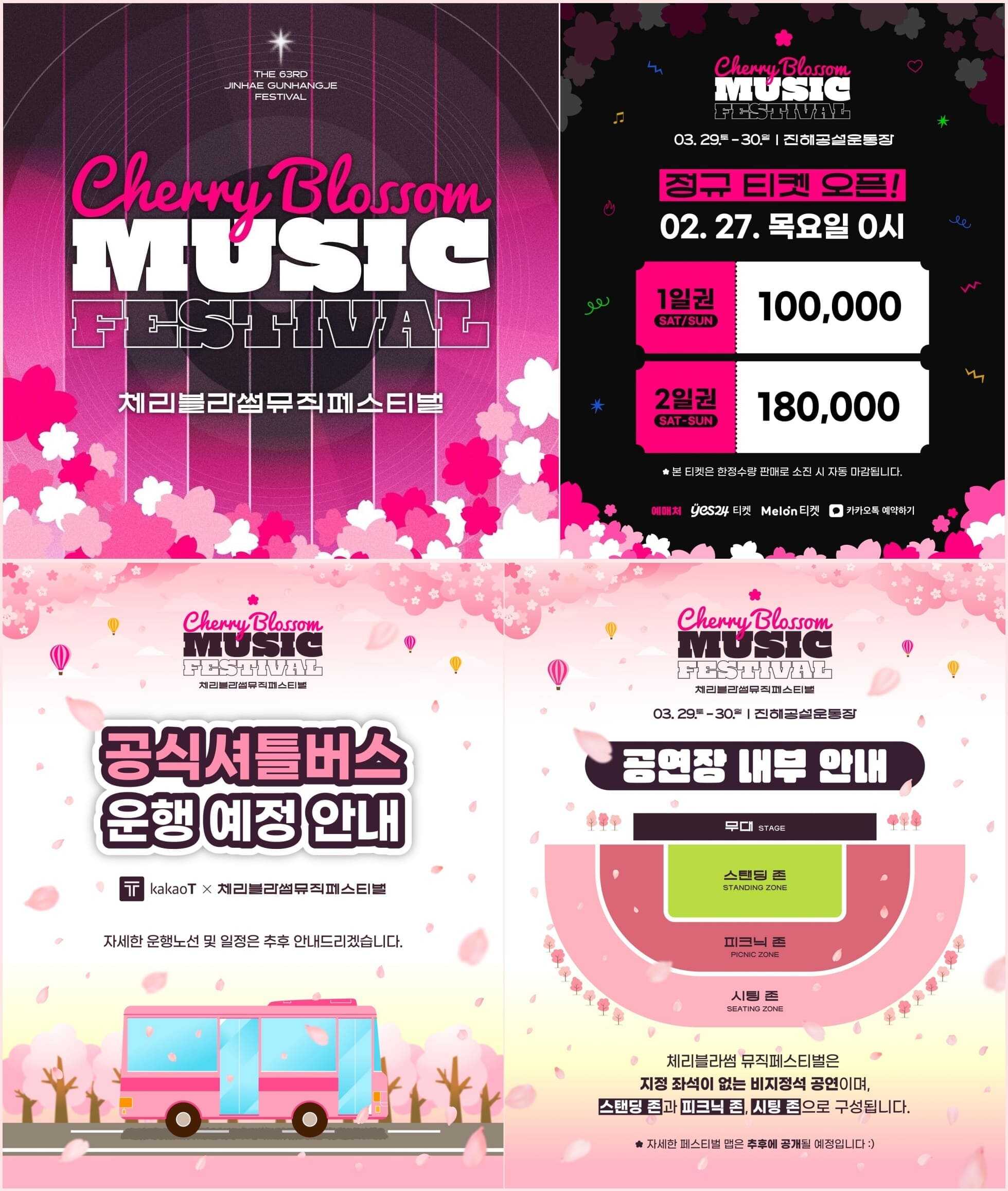 체리블라썸 뮤직 페스티벌 안내
