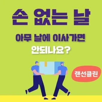 손없는날 이사 밥솥 이사비용_20