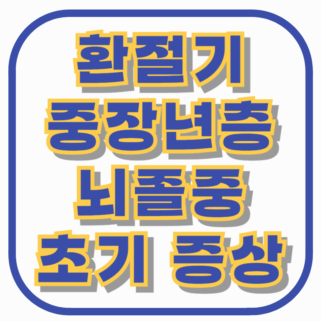 환절기 중장년층 뇌졸중 위험, 반드시 알아야 할 초기 증상