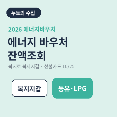 에너지 바우처 잔액조회 방법