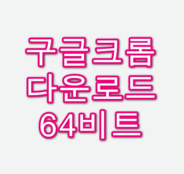 구글-크롬-다운로드