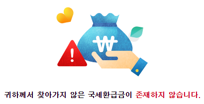 국세 환급금 조회 방법 국세청홈텍스