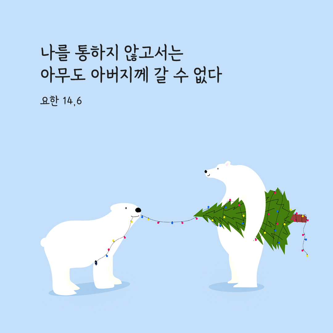 나를 통하지 않고서는 아무도 아버지께 갈 수 없다. (요한 14&#44;6)