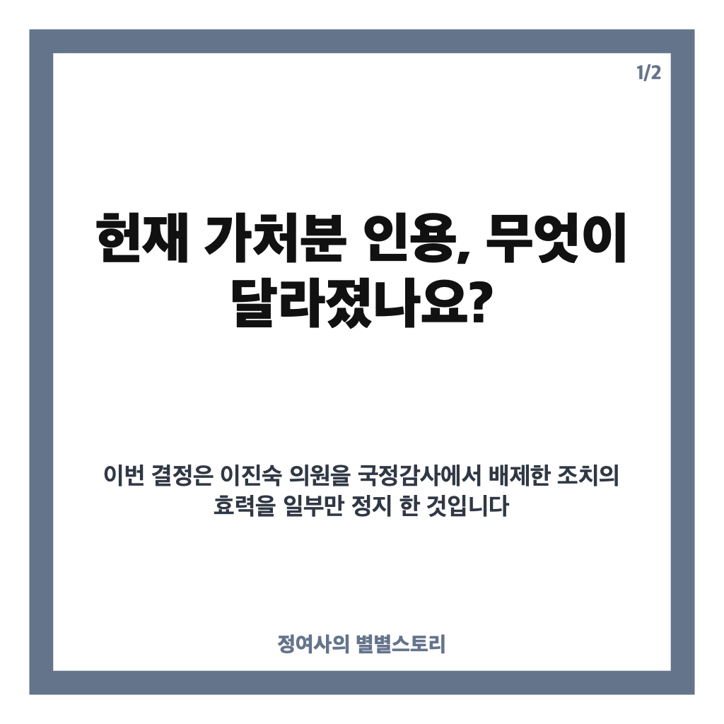 헌재 가처분 인용, 이진숙 국감 참여 가능해진 이유와 발언 제한 범위 카드뉴스 1