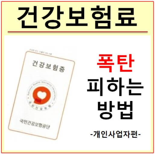 건보료절감-사업자등록