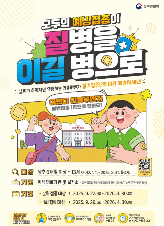 독감(인플루엔자) 예방접종